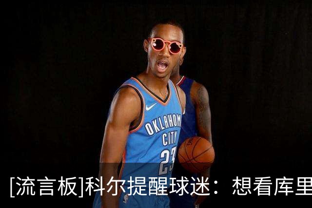 [流言板]科尔提醒球迷：想看库里比赛，买票前先看看是否背靠背